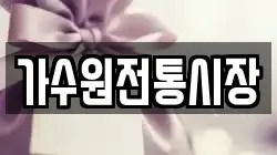 가수원전통시장