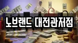 노브랜드 대전관저점