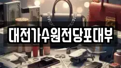대전 서구 괴곡동 전당포, 상품권판매, 상품권매매, 환전