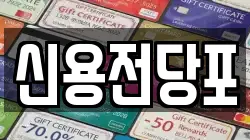 신용전당포