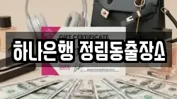 하나은행 정림동출장소