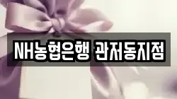 NH농협은행 관저동지점