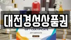 대전경성상품권