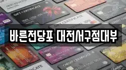 바른전당포 대전서구점대부