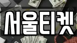 서울티켓