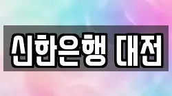 신한은행 대전