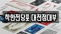대전 서구 괴정동 전당포, 상품권판매, 상품권매매, 환전