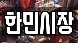 한민시장