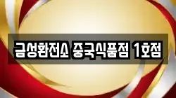 금성환전소 중국식품점 1호점
