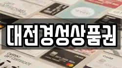 대전경성상품권