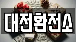 대전환전소