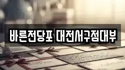 대전 서구 내동 전당포, 상품권판매, 상품권매매, 환전
