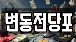 변동전당포