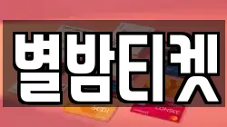 별밤티켓