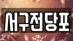 서구전당포