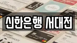신한은행 서대전