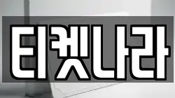 티켓나라