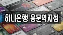 하나은행 용문역지점