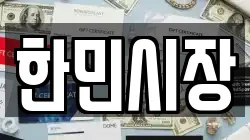 한민시장