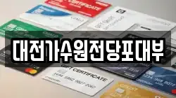 대전가수원전당포대부