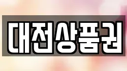 대전상품권