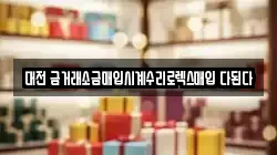 대전 금거래소금매입시계수리로렉스매입 다된다