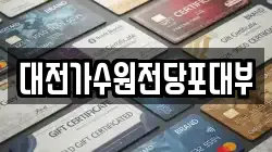 대전가수원전당포대부