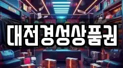 대전경성상품권