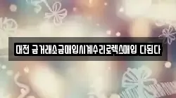 대전 금거래소금매입시계수리로렉스매입 다된다