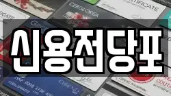 신용전당포