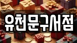 유천문구서점