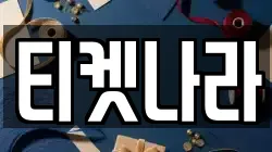 티켓나라