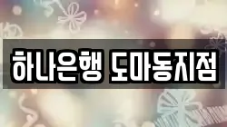 하나은행 도마동지점