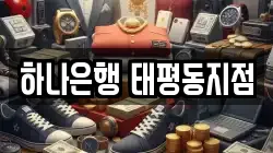 하나은행 태평동지점