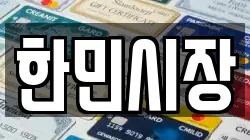 한민시장