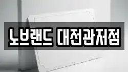노브랜드 대전관저점