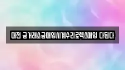 대전 금거래소금매입시계수리로렉스매입 다된다