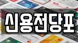 신용전당포