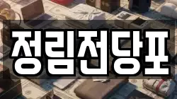 정림전당포
