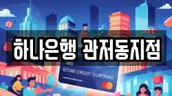 하나은행 관저동지점