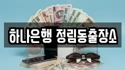 하나은행 정림동출장소