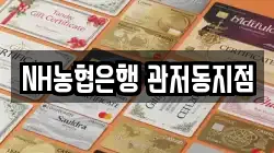 NH농협은행 관저동지점