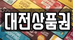 대전상품권