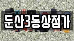 둔산3동상점가