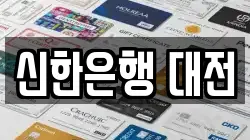 신한은행 대전