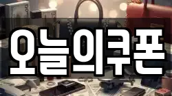 오늘의쿠폰