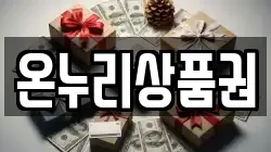 온누리상품권