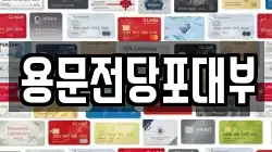 용문전당포대부