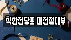 대전 서구 둔산동 전당포, 상품권판매, 상품권매매, 환전
