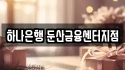 하나은행 둔산금융센터지점